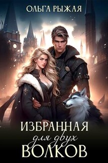 Избранная для двух волков - Ольга Рыжая