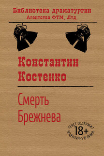 Смерть Брежнева - Константин Костенко