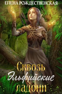 Сквозь Эльфийские ладони - Елена Рождественская