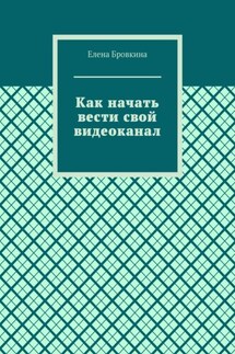 Как начать вести свой видеоканал - Елена Бровкина