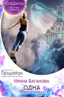 Одна в двух мирах - Ирина Ваганова