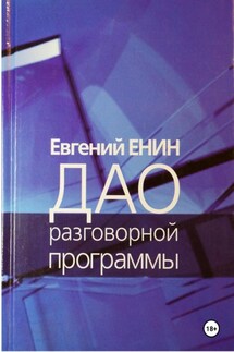 Дао разговорной программы - Евгений Енин