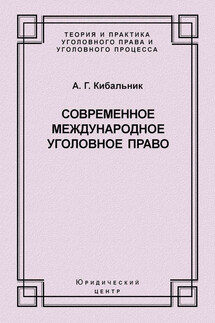 Современное международное уголовное право - Алексей Кибальник