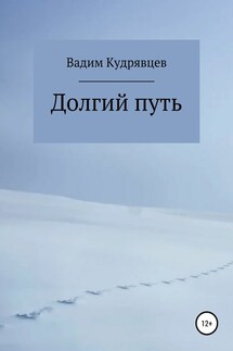 Долгий путь - Вадим Кудрявцев