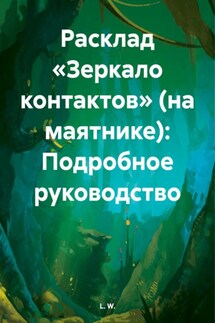 Расклад «Зеркало контактов» (на маятнике): Подробное руководство - L. W.