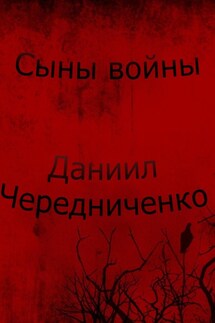 Сыны войны