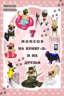 7 мопсов на букву "Б" и их друзья - Славяна Бушнева