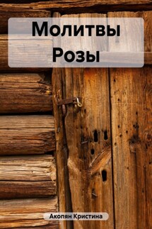Молитвы Розы - Кристина Акопян