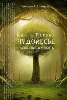 Чудолесье. Наследница флейты - Григорий Баринов