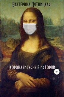 Коронавирусные истории - Екатерина Пятницкая