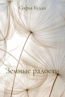 Земные радости - Софья Кудан