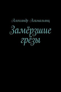 Замёрзшие грёзы - Александр Агамальянц