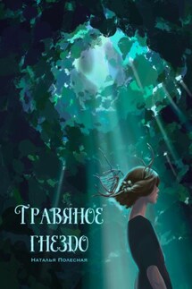 Травяное гнездо - Наталья Полесная