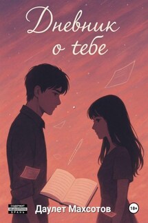 Дневник о тебе - Даулет Махсотов