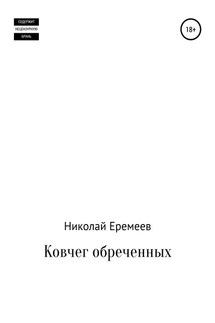 Ковчег обреченных - Николай Еремеев