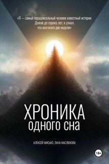 Хроника одного сна - Алексей Григорьевич Мисько, Лана Павловна Маслюкова