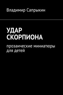 Удар скорпиона. Прозаические миниатюры для детей - Владимир Сапрыкин