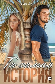 Та самая история - Оля Лэй