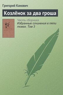 Козлёнок за два гроша - Григорий Канович