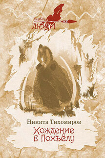 Хождение в Похъёлу - Никита Тихомиров