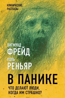 В панике. Что делают люди, когда им страшно? - Зигмунд Фрейд, Поль Реньяр