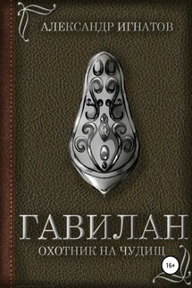 Гавилан, охотник на чудищ - Александр Игнатов