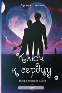 Ключ к сердцу - Аделина Нойманн