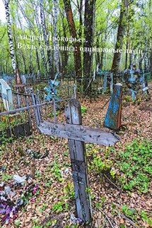 Возле кладбища: одинаковые люди - Андрей Прокофьев