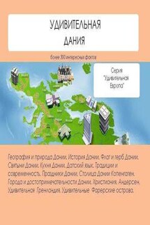 Удивительная Дания - Наталья Ильина
