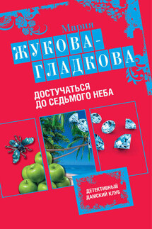 Достучаться до седьмого неба - Мария Жукова-Гладкова