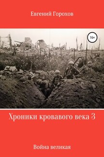 Хроники кровавого века 3: война великая - Евгений Горохов