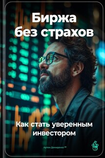 Биржа без страхов: Как стать уверенным инвестором - Артем Демиденко