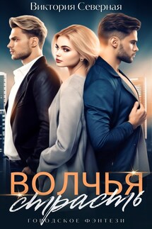 Волчья страсть - Северная Виктория