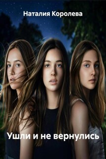Ушли и не вернулись - Наталия Королева