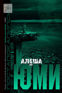 Юми - Алёша