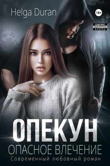 Опекун. Опасное влечение - Helga Duran
