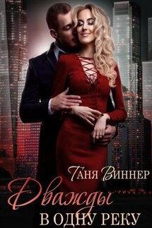 Дважды в одну реку - Таня Виннер