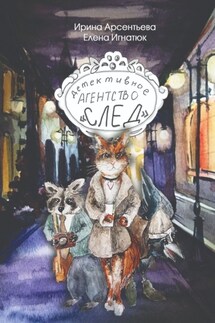 Детективное агентство «След» - Ирина Арсентьева, Елена Игнатюк
