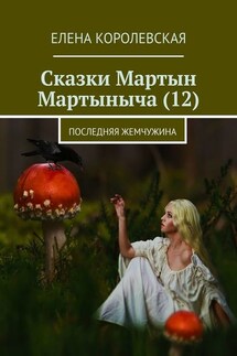 Сказки Мартын Мартыныча (12). Последняя жемчужина - Елена Королевская