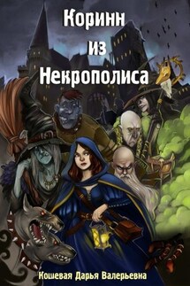 Коринн из Некрополиса - Дарья Кошевая
