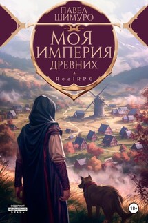 Моя империя древних - Павел Шимуро