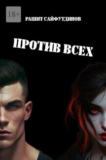 Против всех - Рашит Сайфутдинов