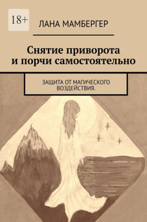 Снятие приворота и порчи самостоятельно. Защита от магического воздействия - Лана Мамбергер