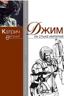 Джим. На стыке Империй - Евгений Катрич