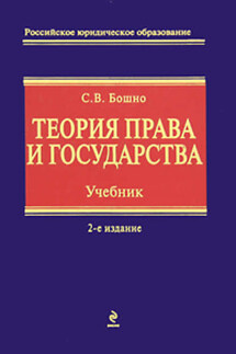 Теория права и государства - Светлана Бошно