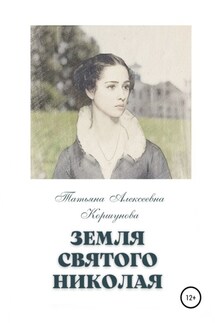 Земля святого Николая - Татьяна Коршунова