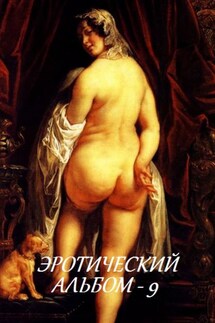 Эротический альбом – 9 - Стефания Лукас