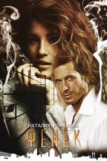 Фенёк - Наталия Романова