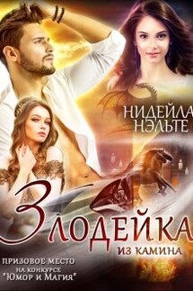Злодейка из камина - Нидейла Нэльте