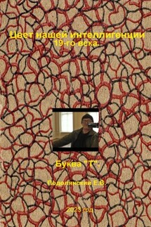Цвет нашей интеллигенции 19-го века. Буква «Т». - Евгений Подолянский